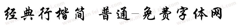 经典行楷简 普通字体转换